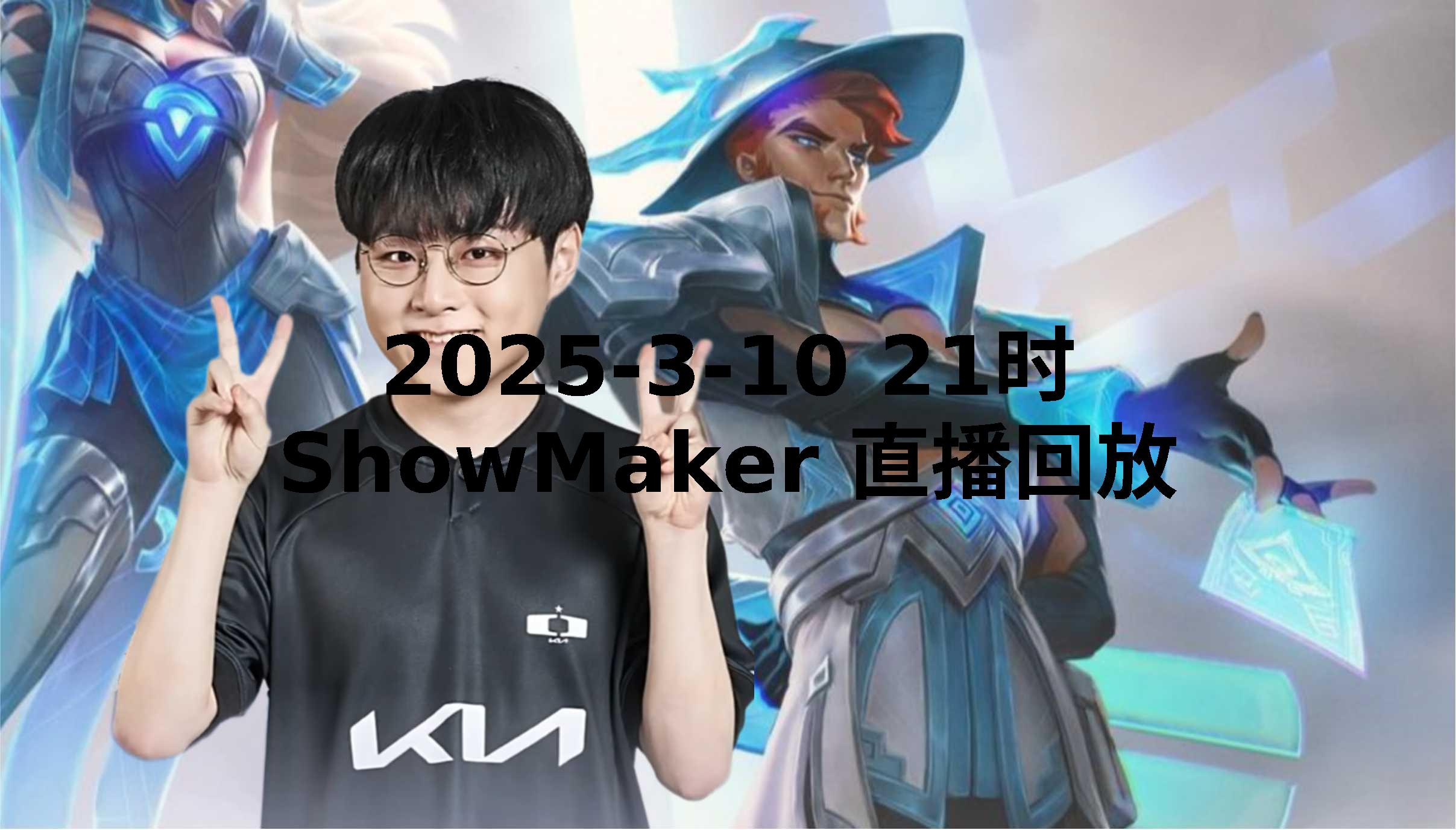 开云体育APP下载-C9翻盘T1,ShowMaker极限生还后反打顶尖较量入围赛,成为赛场最大亮点的简单介绍